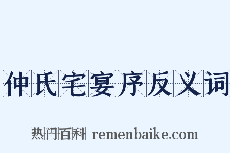 仲氏宅宴序反义词是什么意思的图片